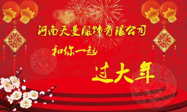 天曼服飾過年祝福